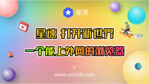 怎么才能上YouTube？探访星速秒开无卡顿