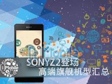 SONY Z2登场 盘点高端旗舰机型汇总