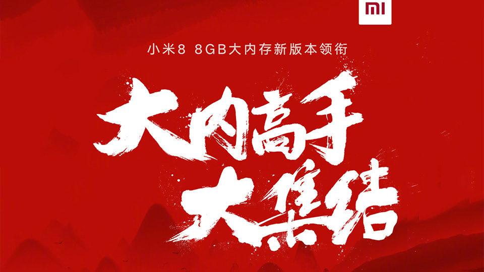 大内高手集结  小米8等3款手机大内存新版本公布