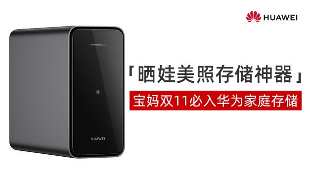 双11华为家庭存储热销中 宝妈必入