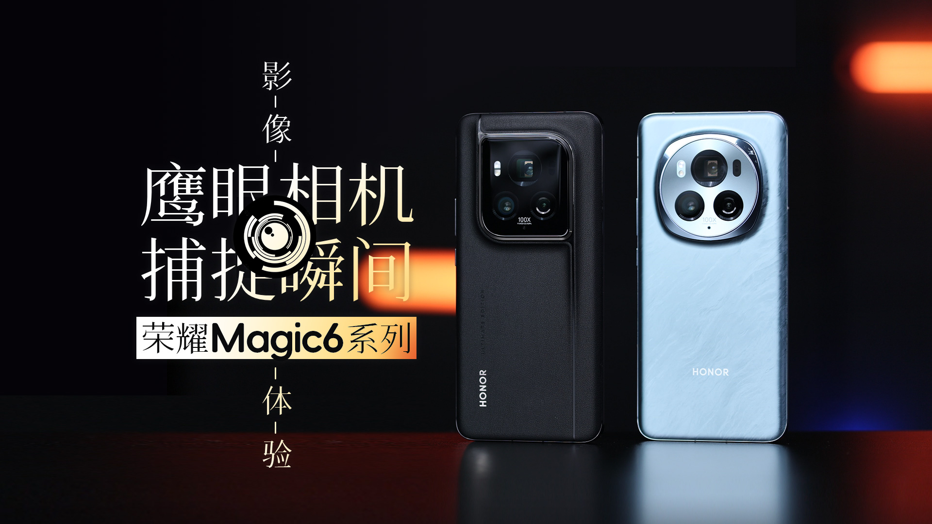轻松捕捉精彩瞬间  荣耀Magic6系列影像体验