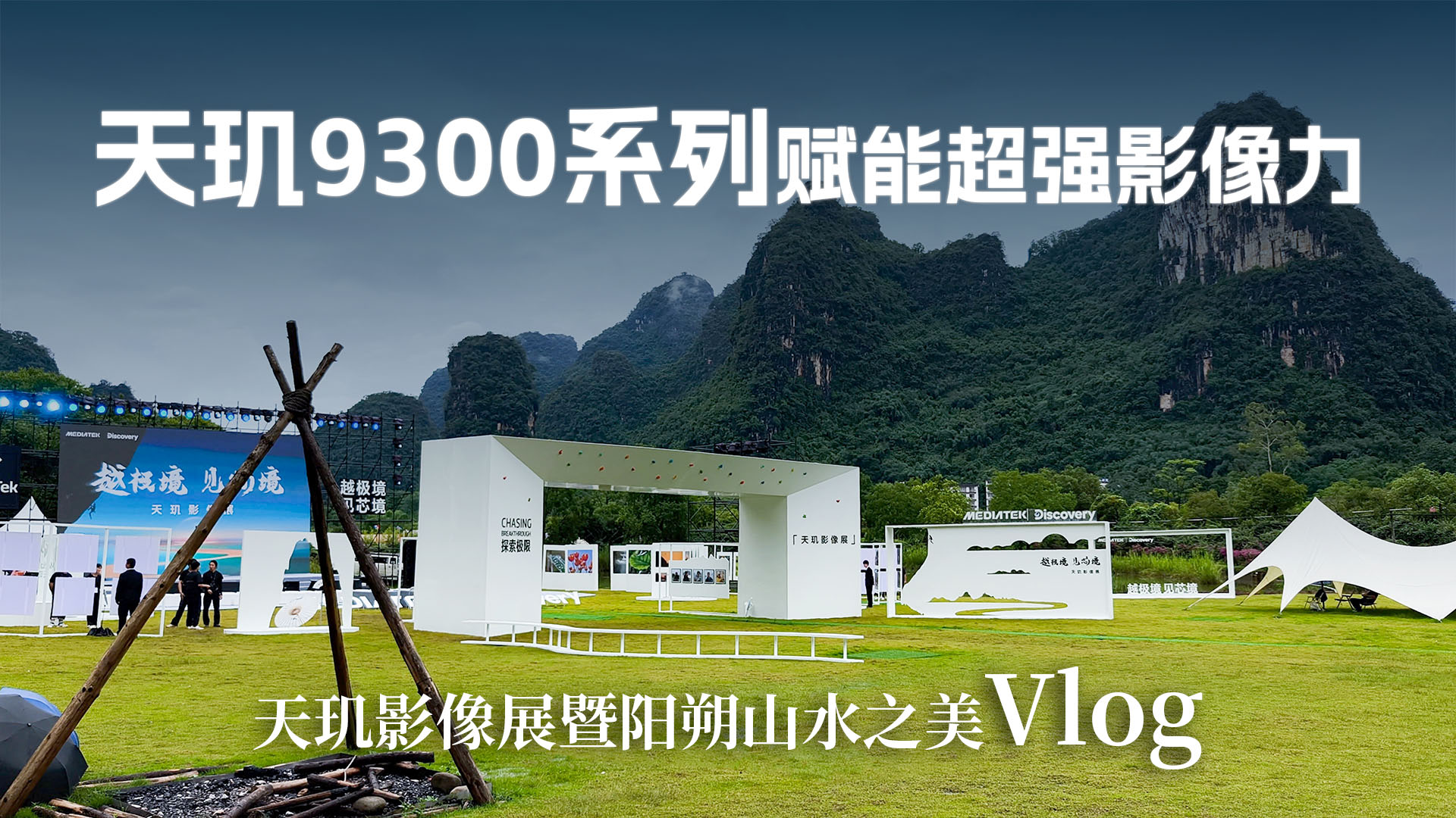 天玑影像展暨阳朔山水之美Vlog