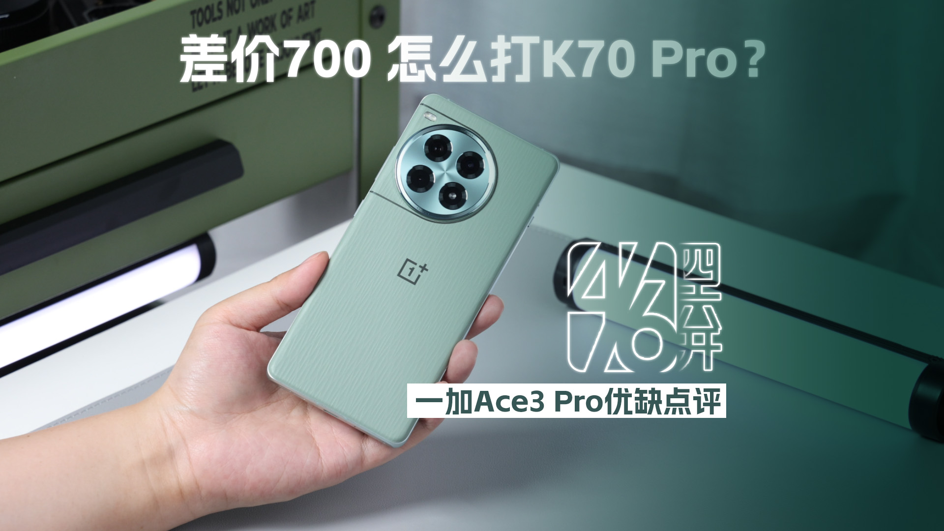 【四六开】一加Ace3 Pro优缺点评