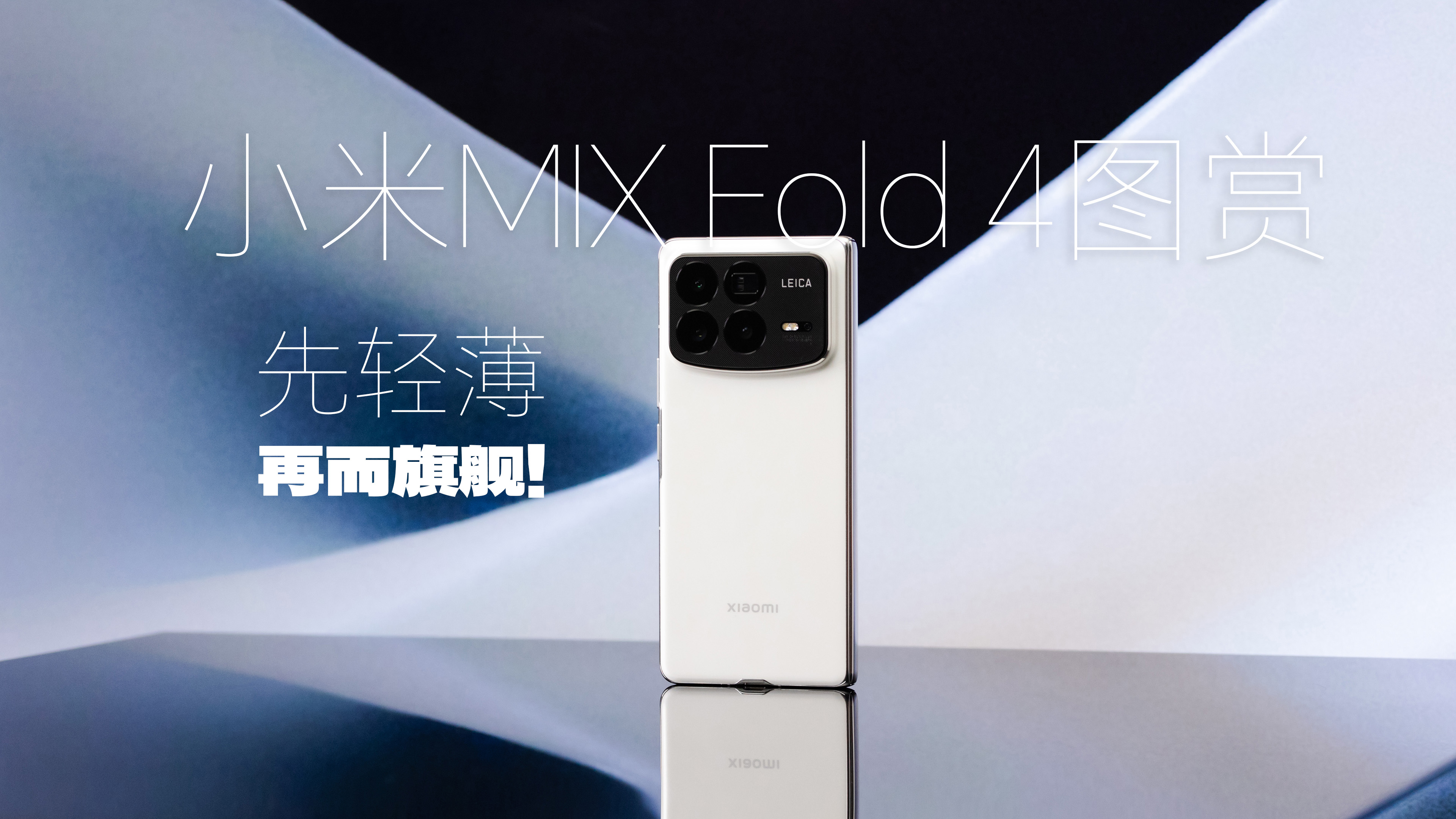 首先轻薄，再而旗舰！小米MIX Fold 4图赏