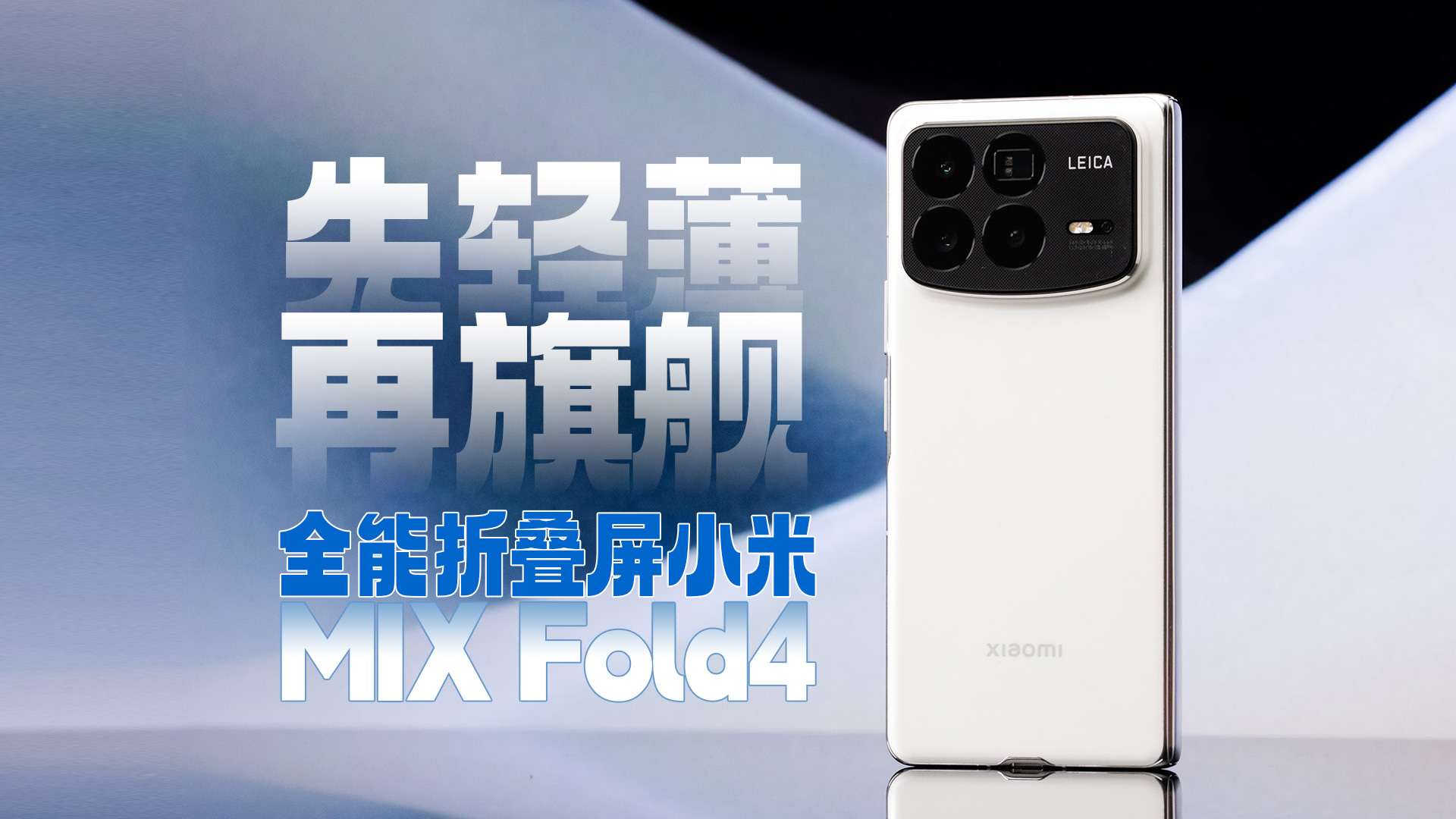 全能折叠屏小米MIX Fold4 先轻薄 再旗舰