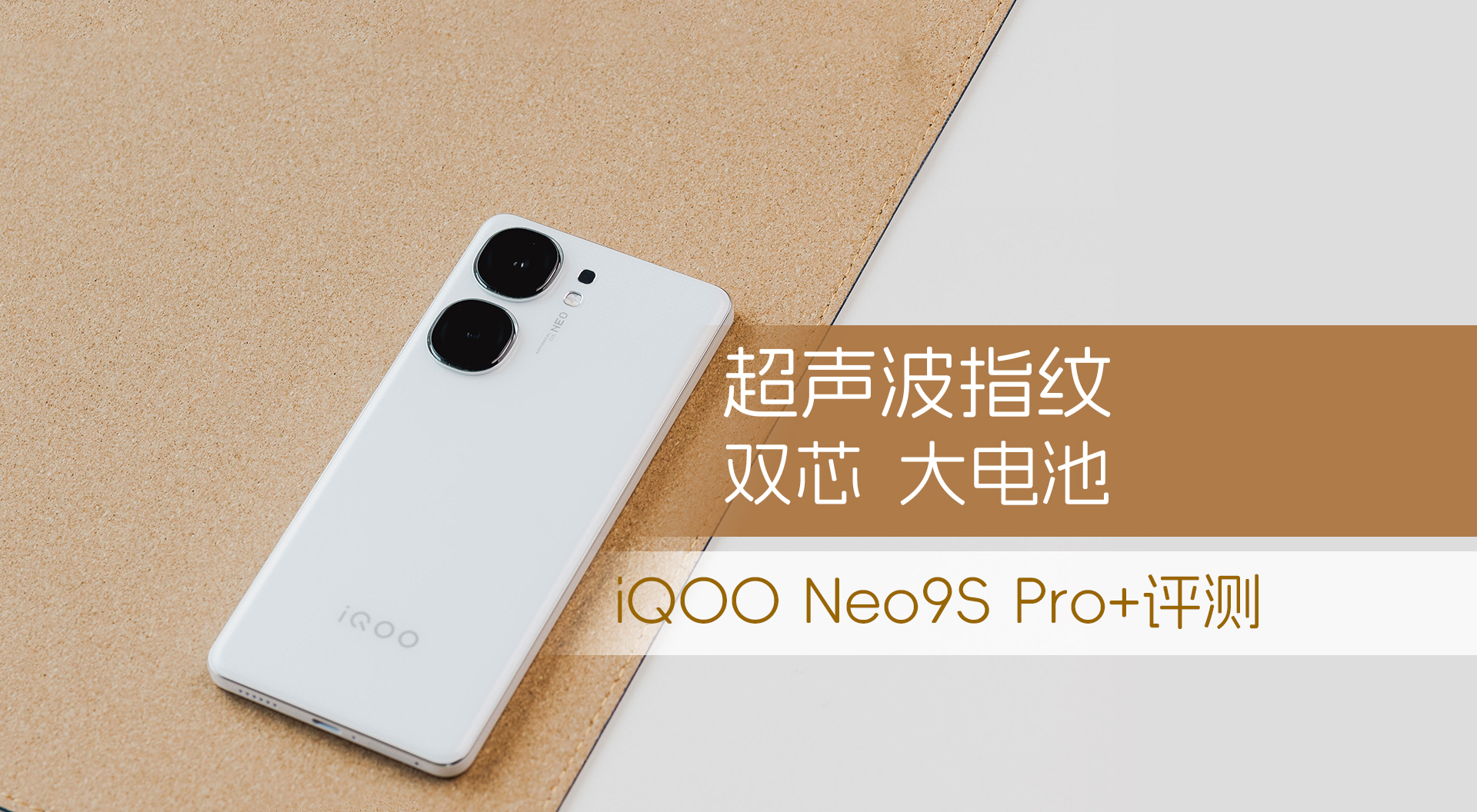 双芯 超声波指纹 iQOO Neo9S Pro+评测