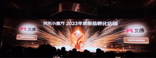 国货之光再发力，北通获京东小魔方年度新品孵化店铺奖