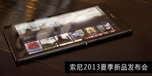 索尼2013夏季新品发布会专题