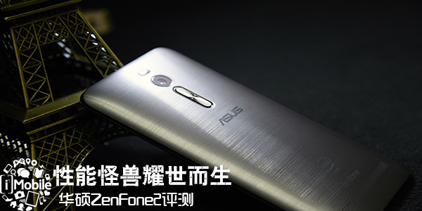 性能怪兽耀世而生 华硕ZenFone 2测评