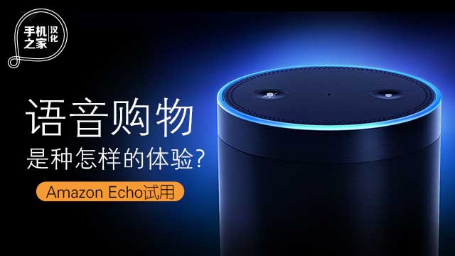 [汉化] Amazon Echo试用 语音购物体验