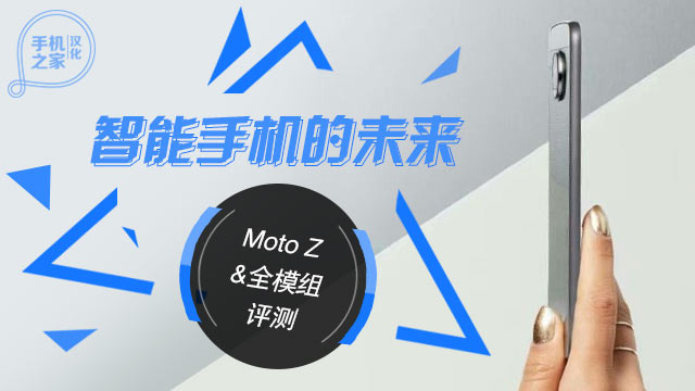 [汉化] 智能手机Moto Z&全模组评测